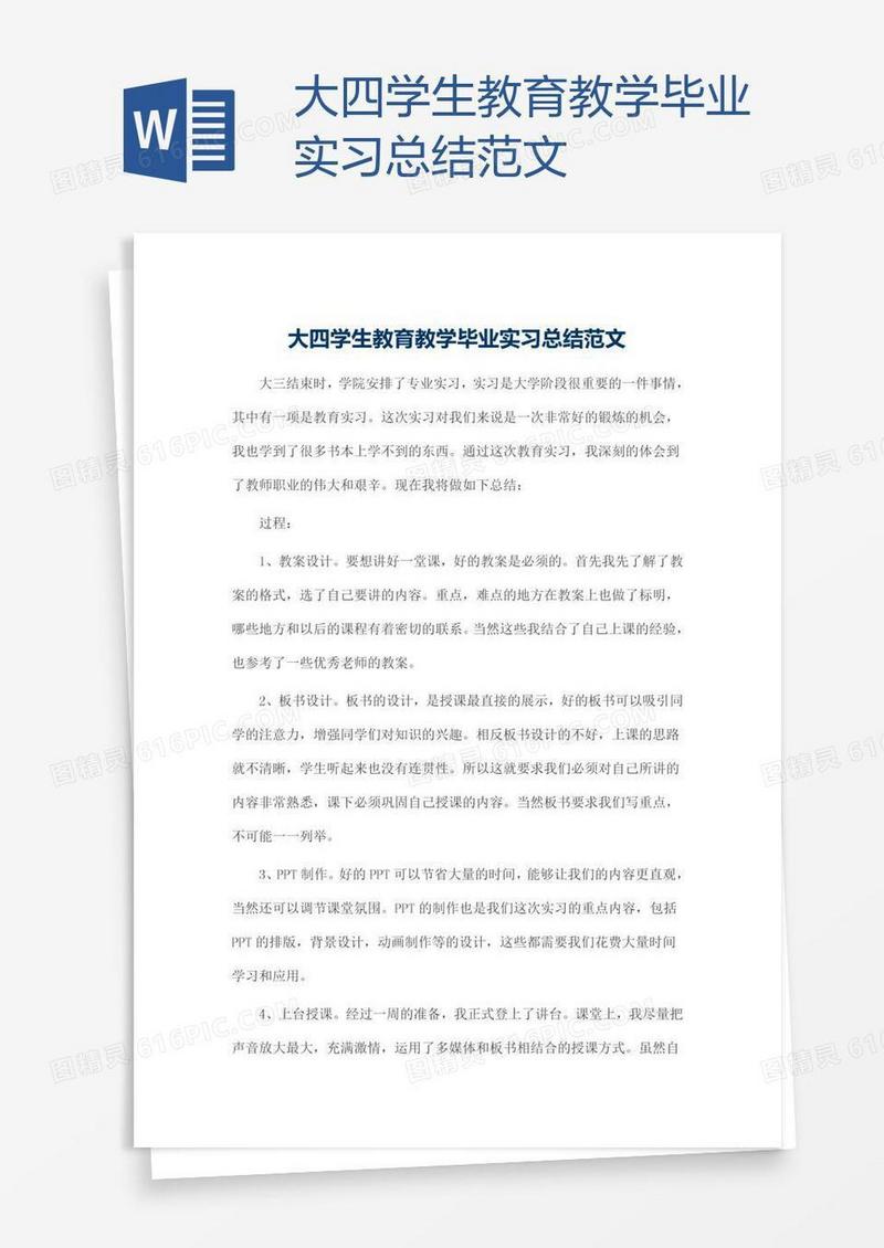大四学生教育教学毕业实习总结范文