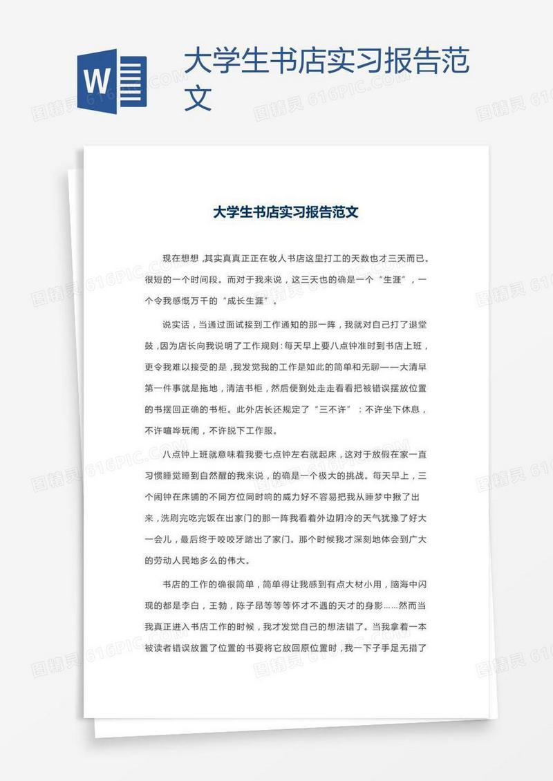 大学生书店实习报告范文