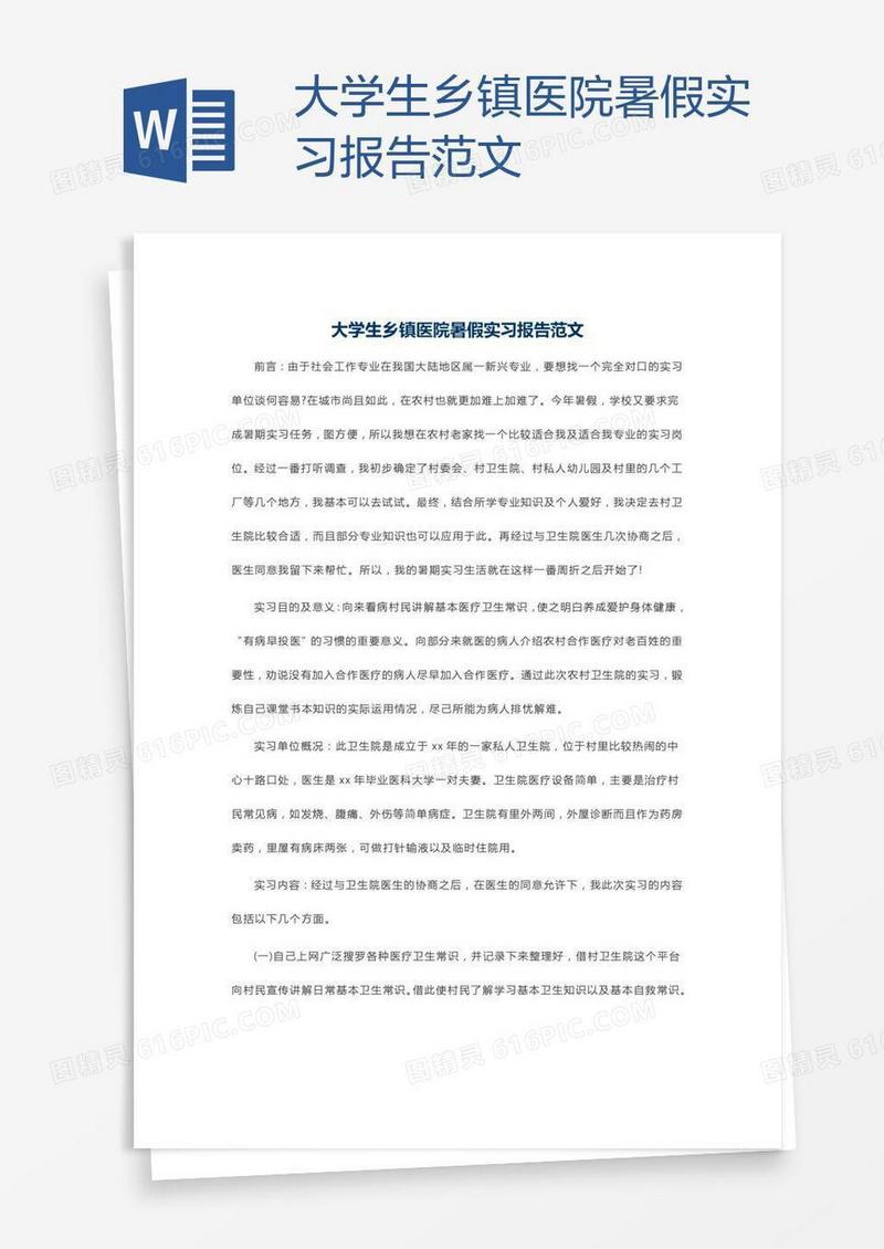 大学生乡镇医院暑假实习报告范文