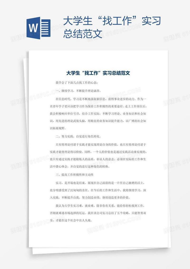 大学生“找工作”实习总结范文