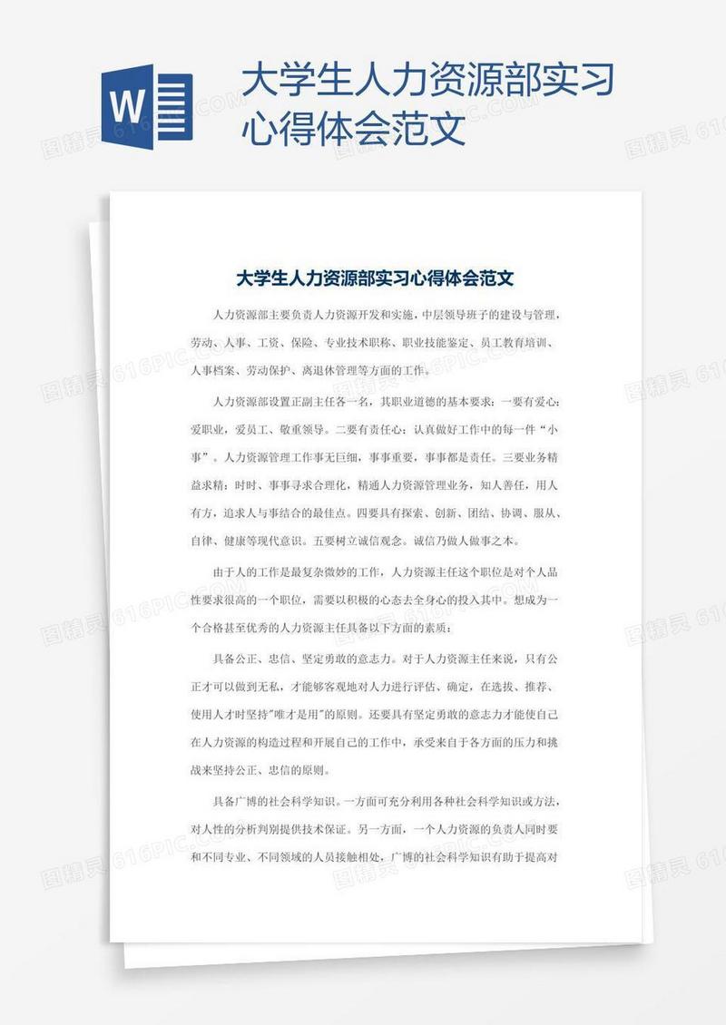大学生人力资源部实习心得体会范文
