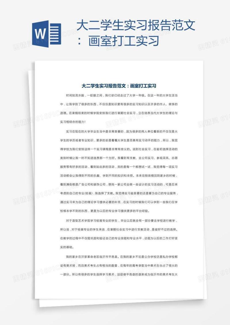 大二学生实习报告范文：画室打工实习