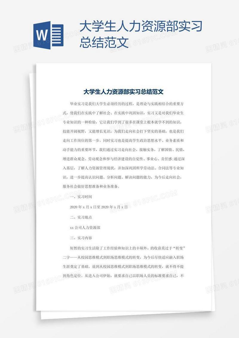 大学生人力资源部实习总结范文