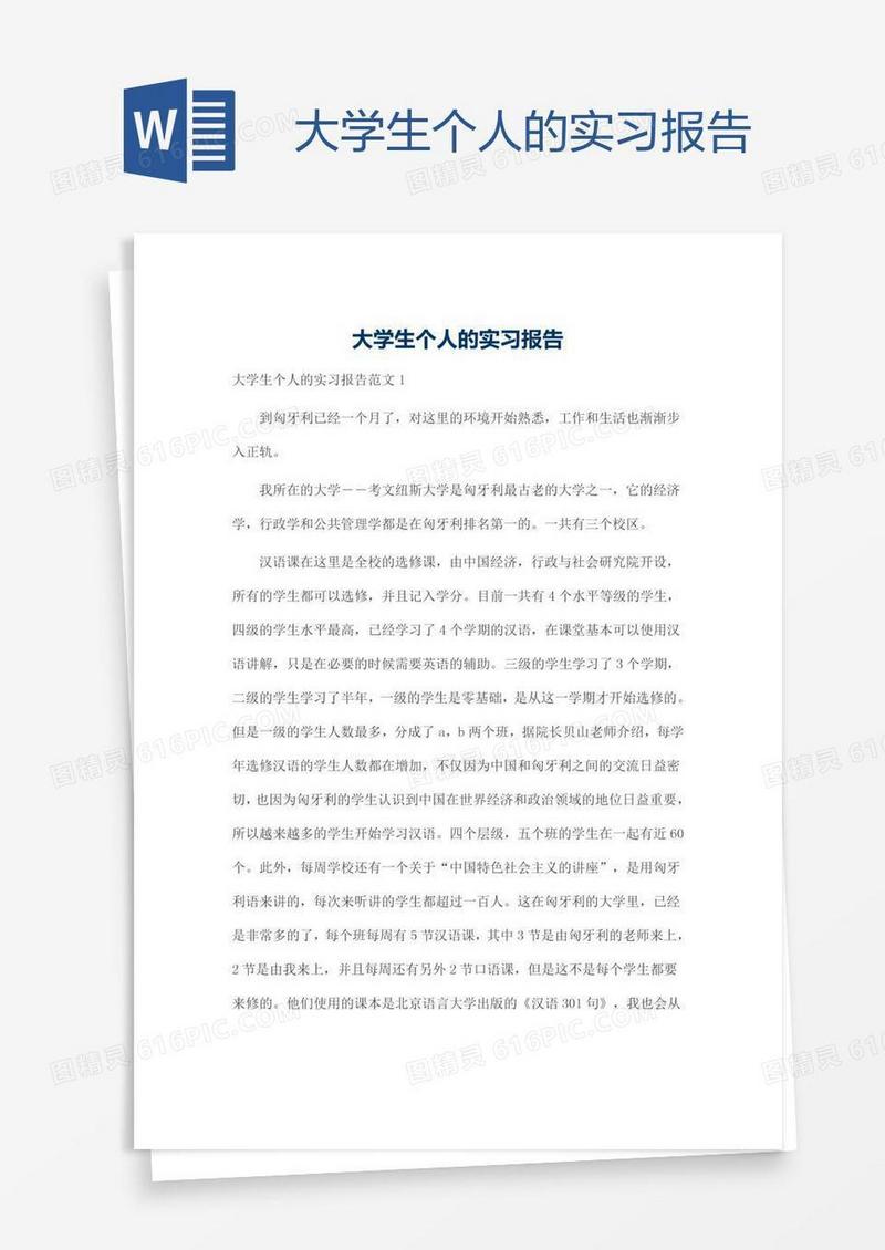 大学生个人的实习报告