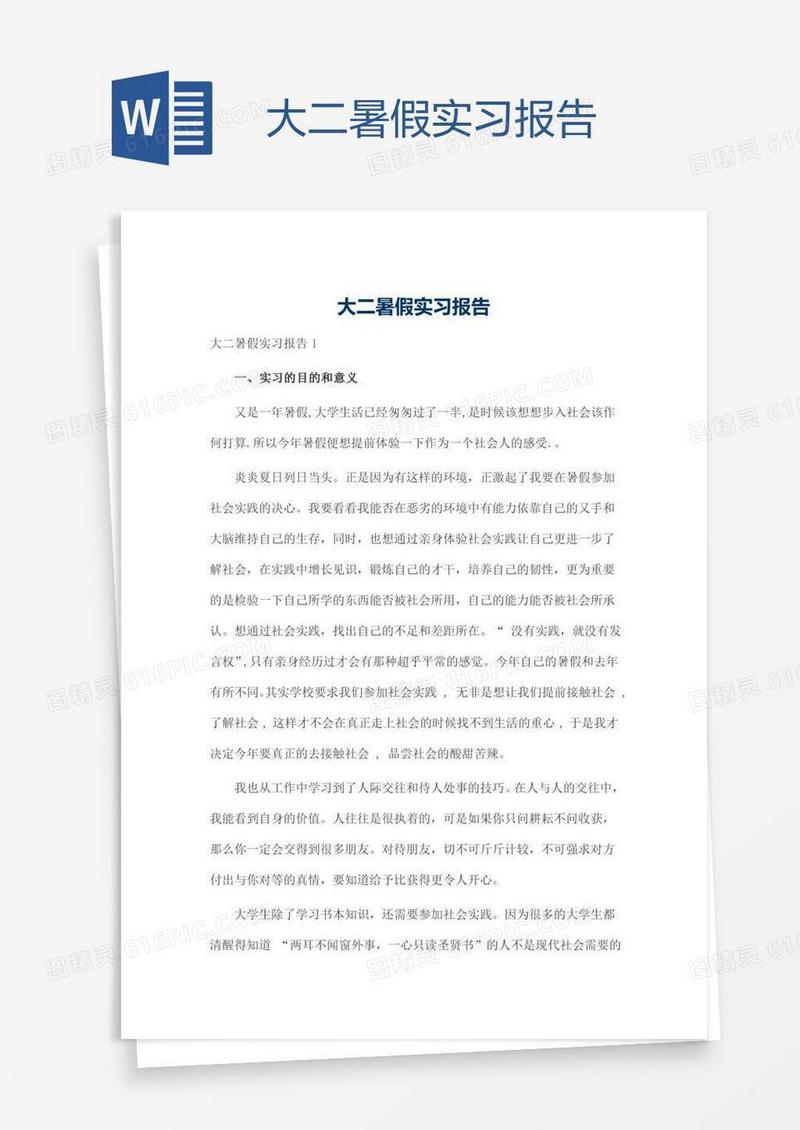 大二暑假实习报告