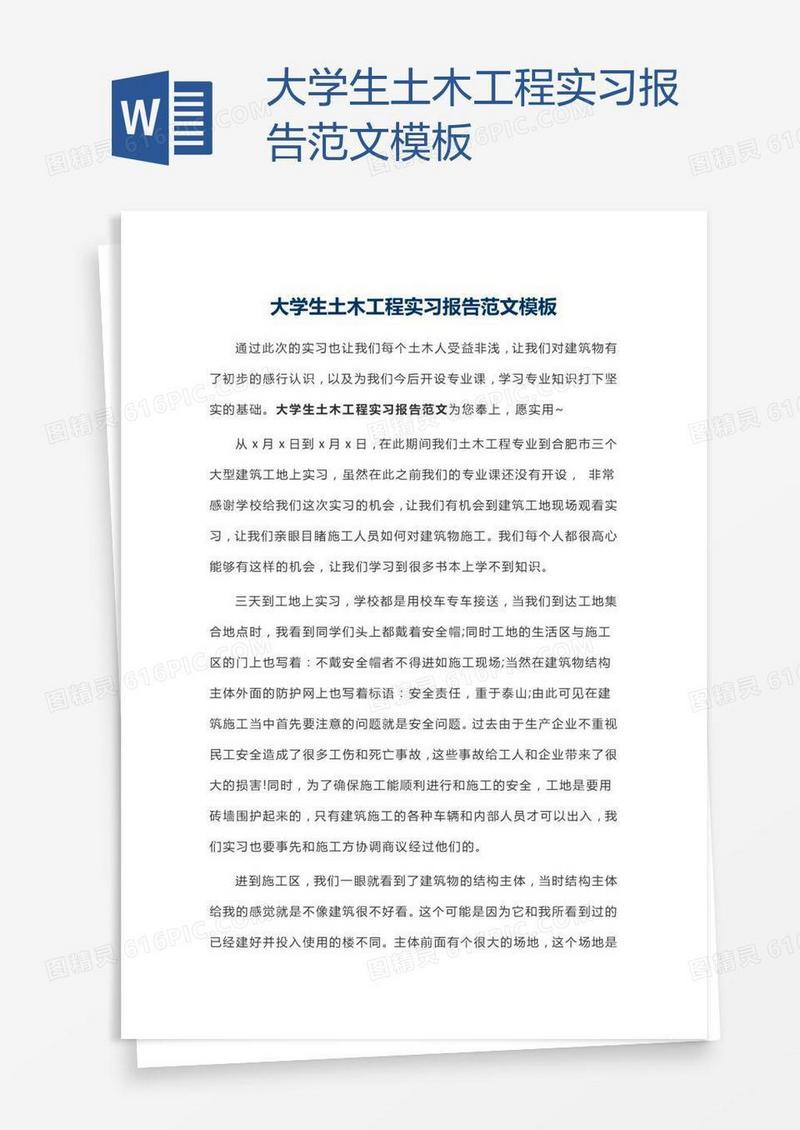 大学生土木工程实习报告范文模板