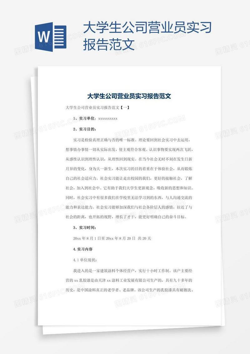 大学生公司营业员实习报告范文