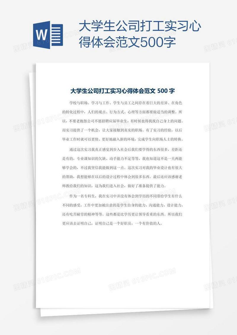 大学生公司打工实习心得体会范文500字