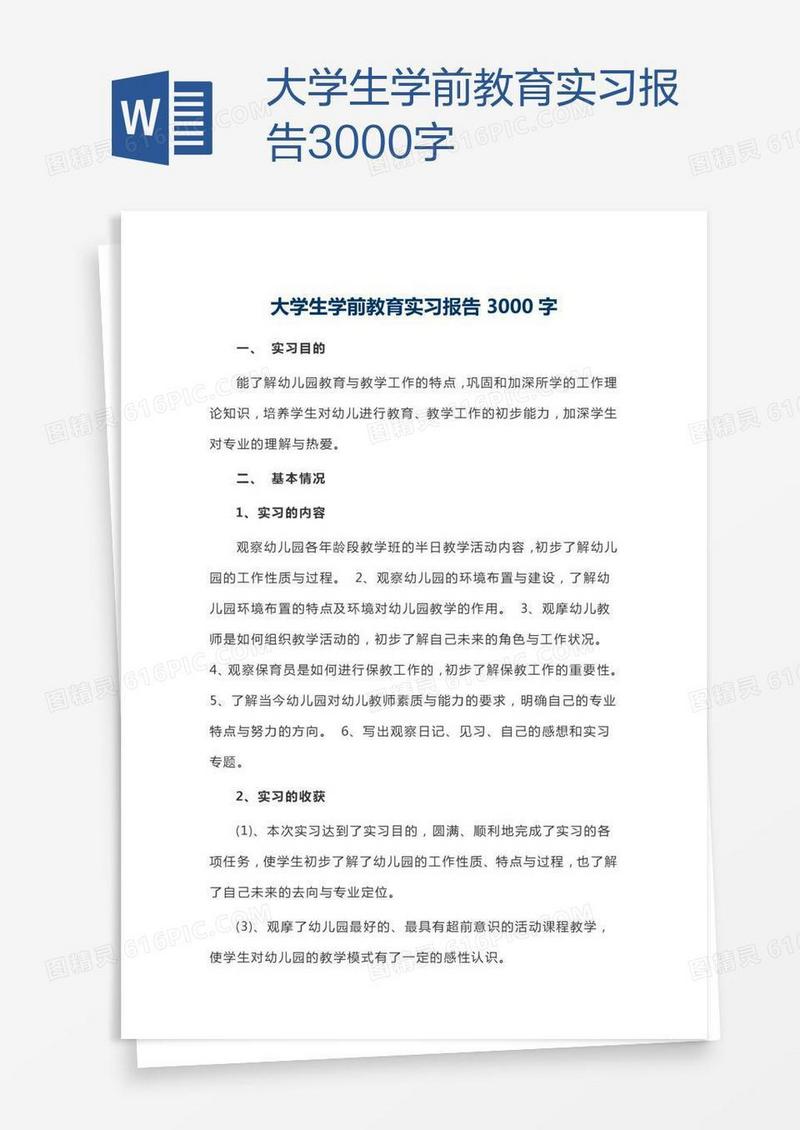 大学生学前教育实习报告3000字