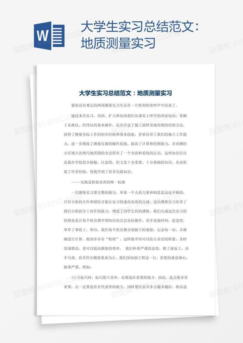 大学生实习总结范文：地质测量实习