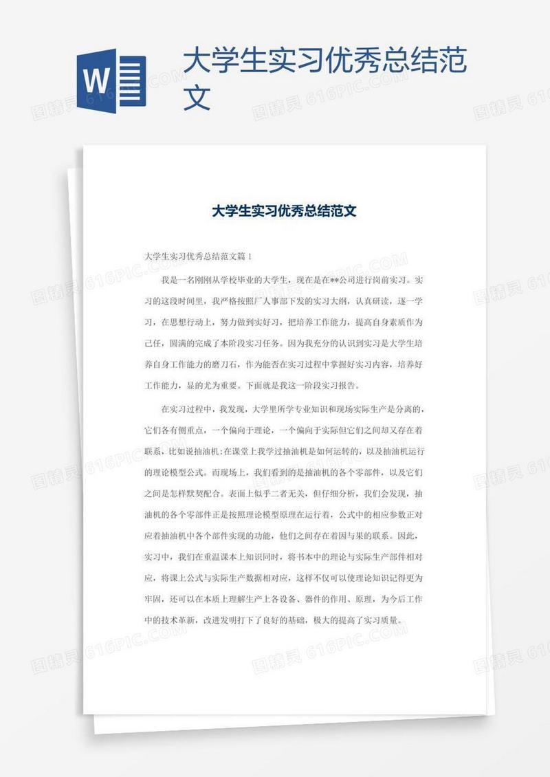 大学生实习优秀总结范文