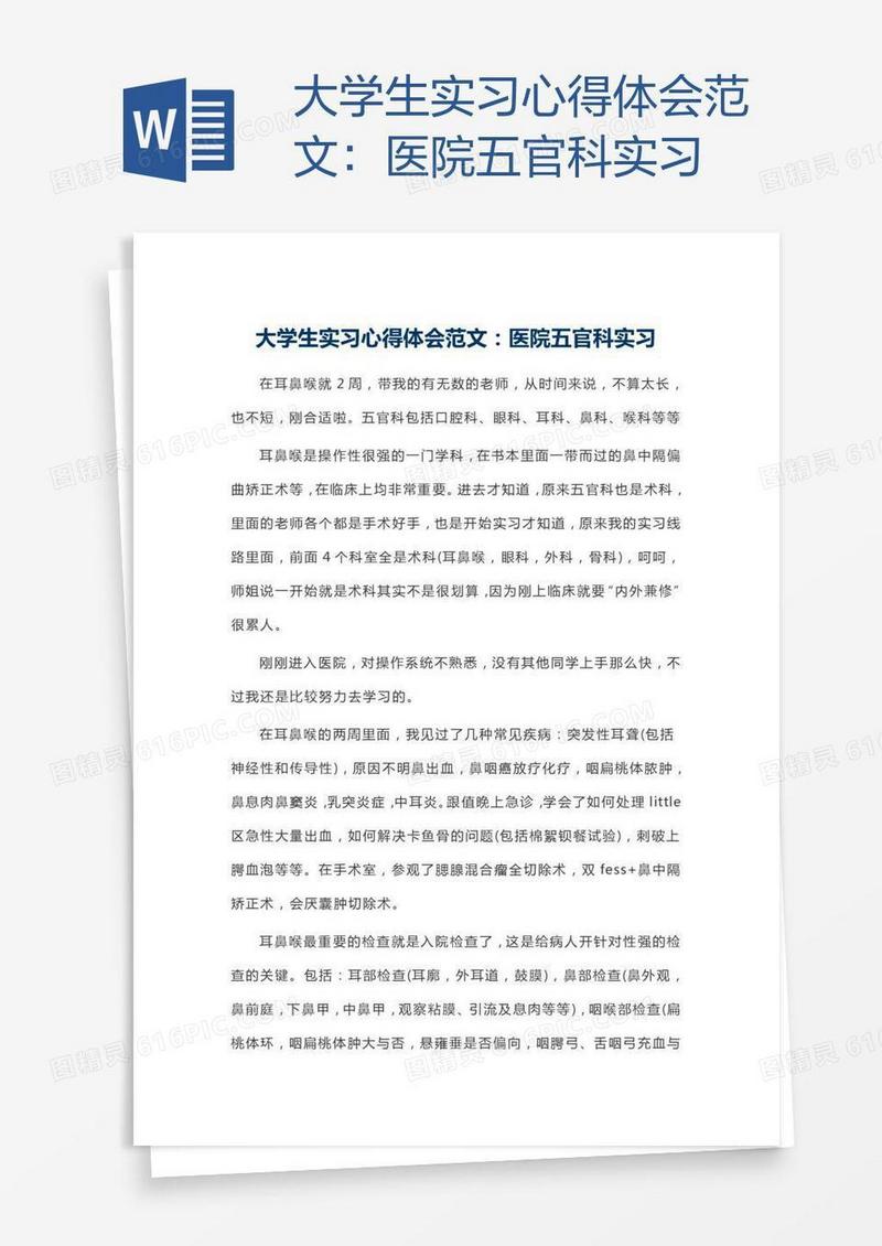 大学生实习心得体会范文：医院五官科实习