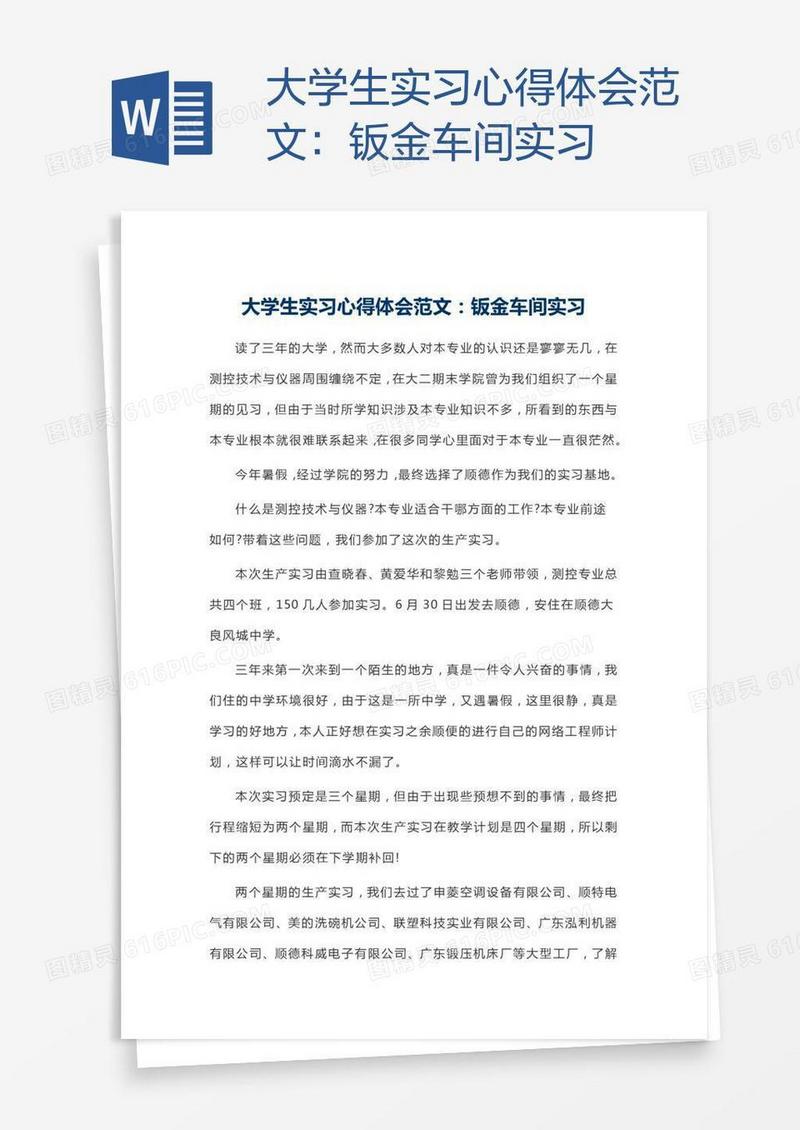 大学生实习心得体会范文：钣金车间实习