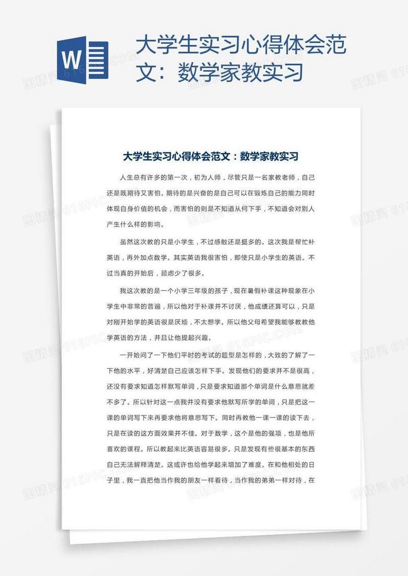 大学生实习心得体会范文：数学家教实习