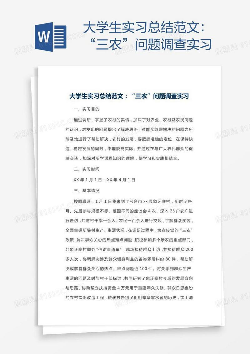 大学生实习总结范文：“三农”问题调查实习