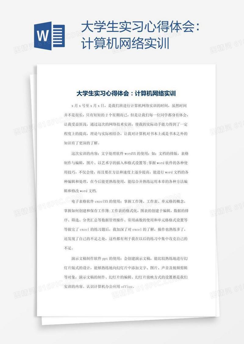 大学生实习心得体会：计算机网络实训