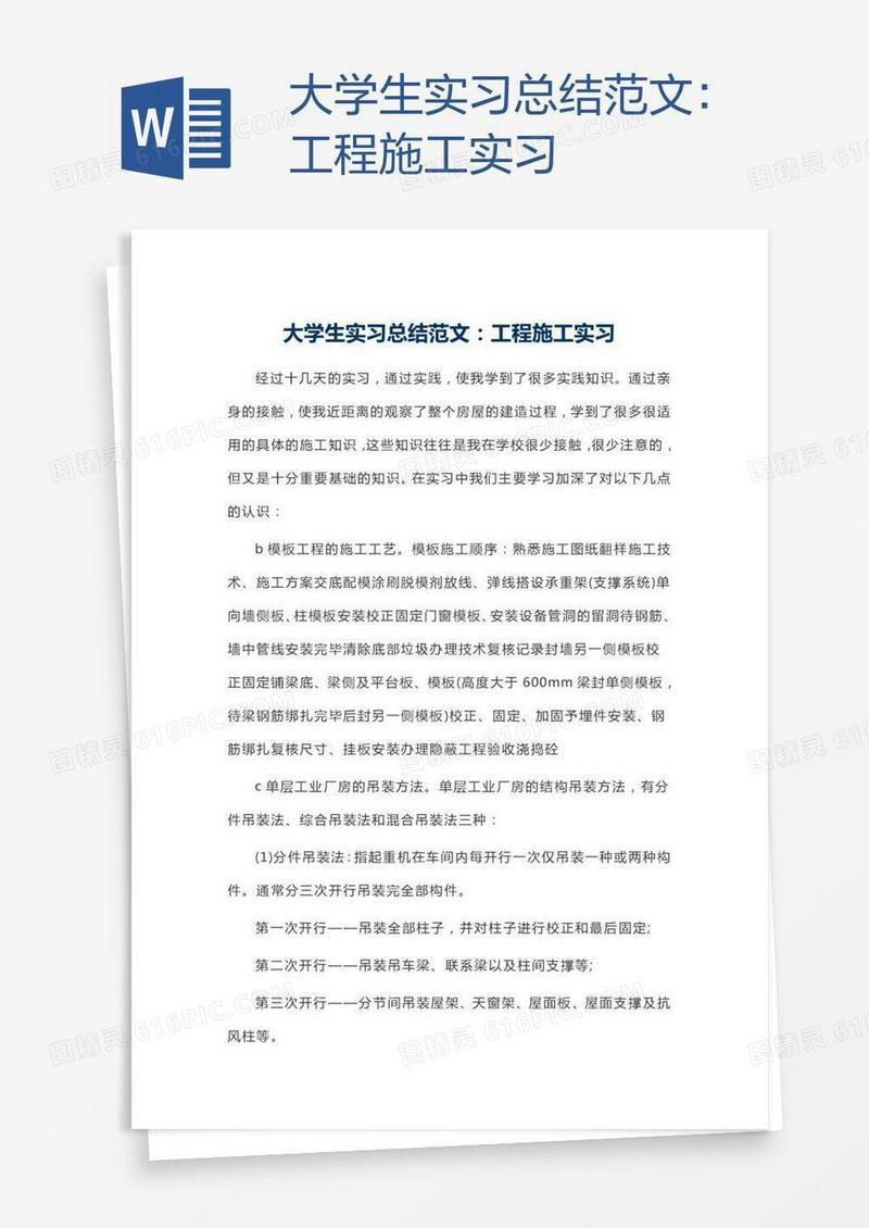 大学生实习总结范文：工程施工实习