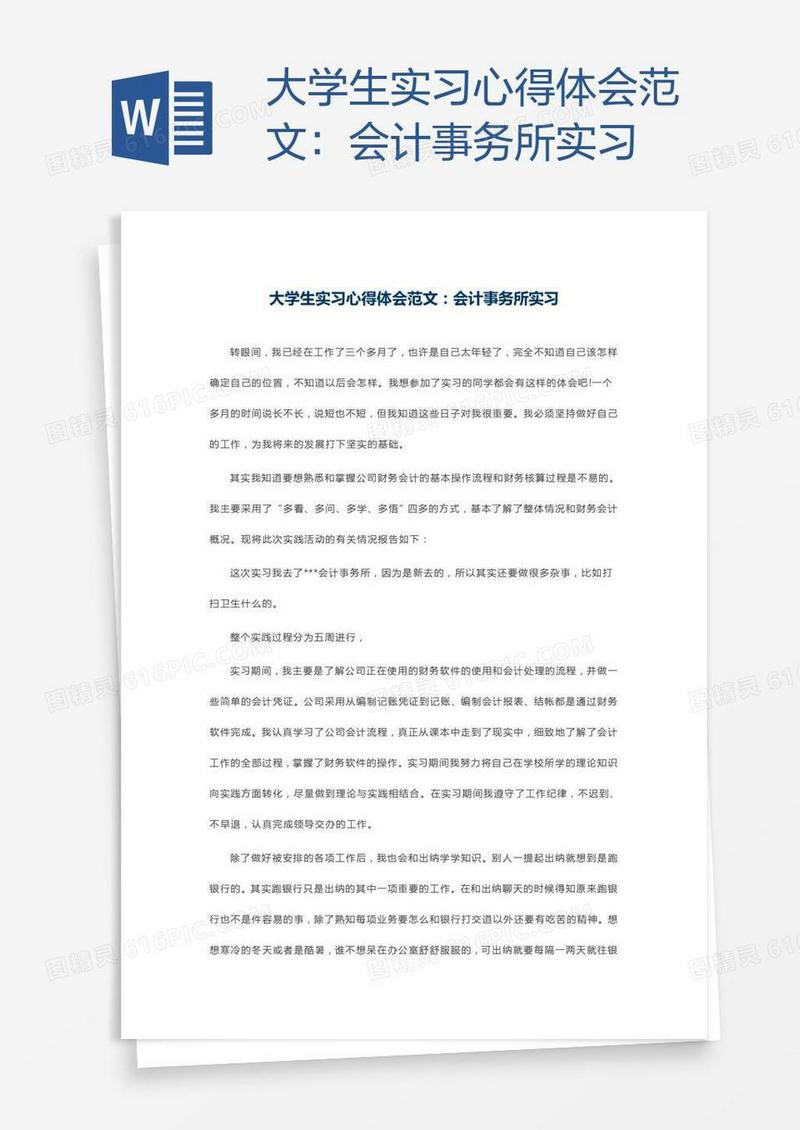 大学生实习心得体会范文：会计事务所实习