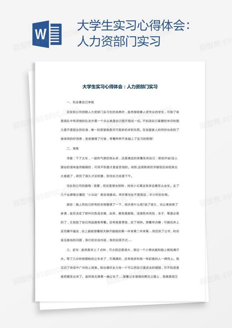 大学生实习心得体会：人力资部门实习