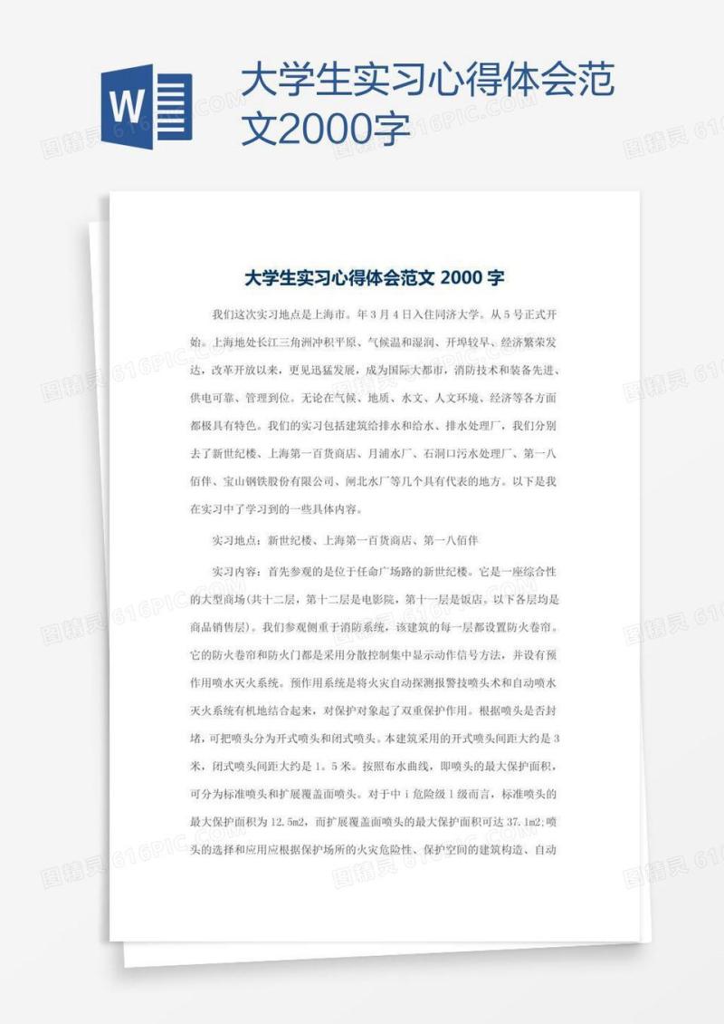 大学生实习心得体会范文2000字