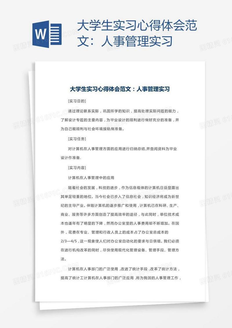 大学生实习心得体会范文：人事管理实习