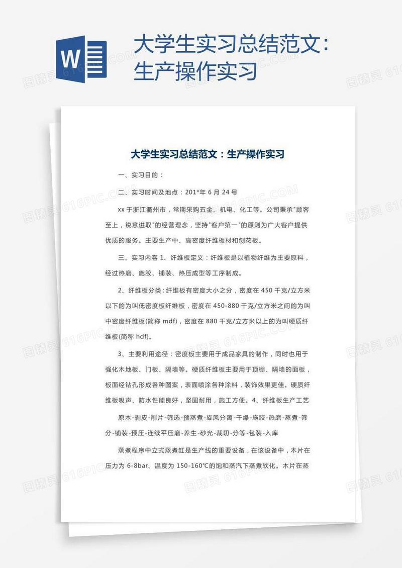 大学生实习总结范文：生产操作实习