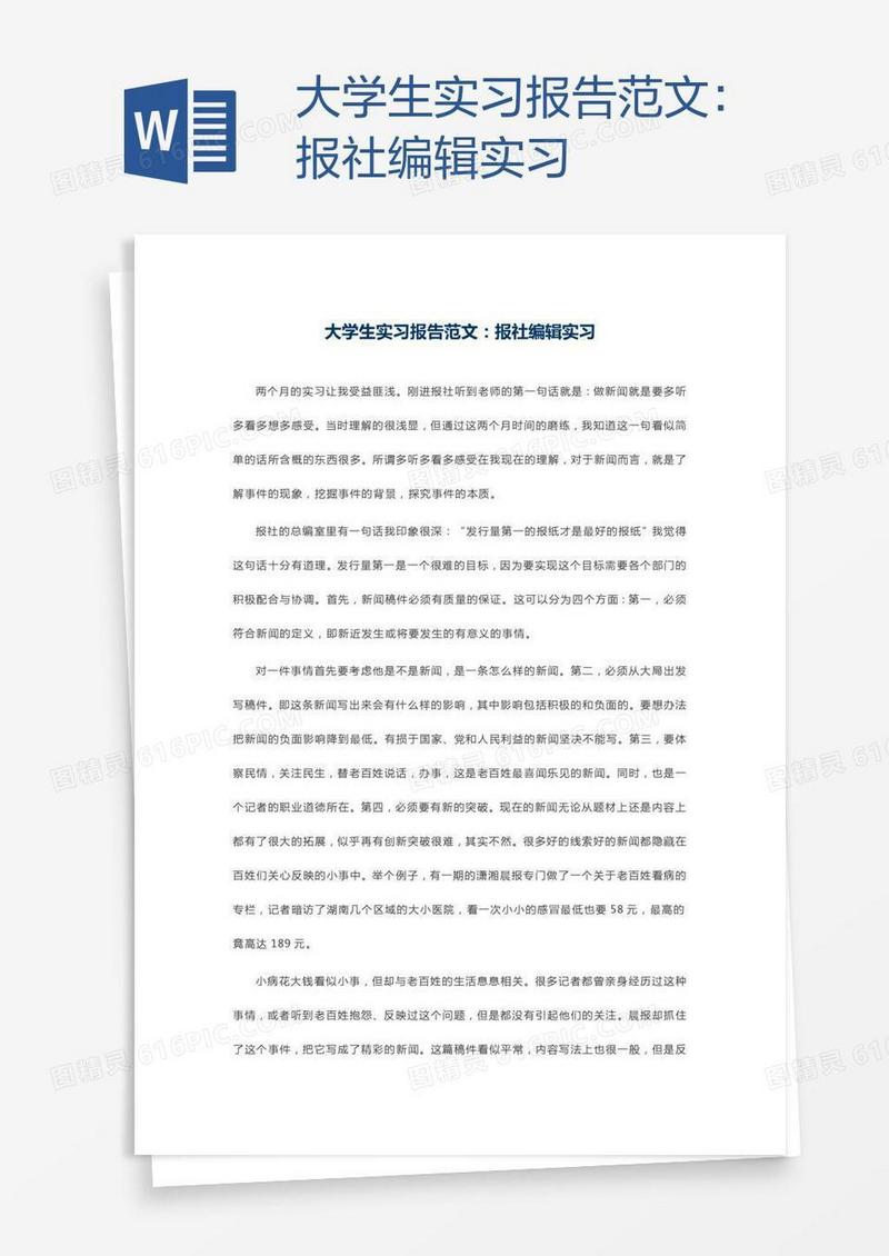 大学生实习报告范文：报社编辑实习
