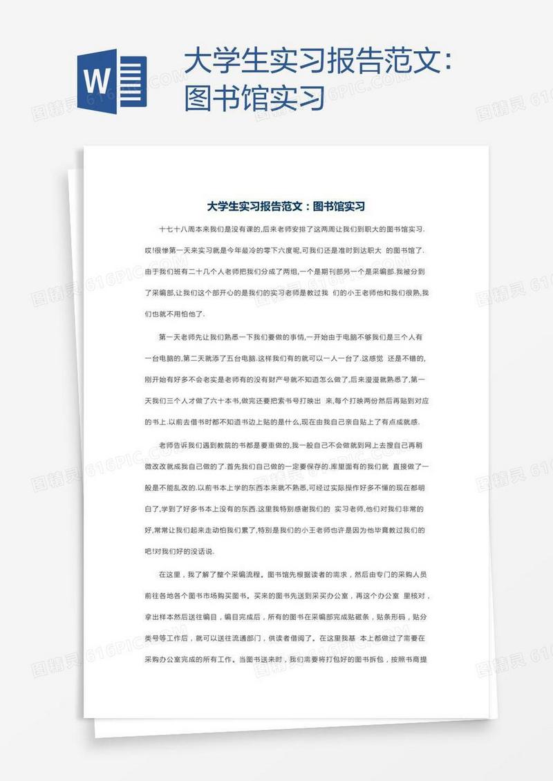 大学生实习报告范文：图书馆实习