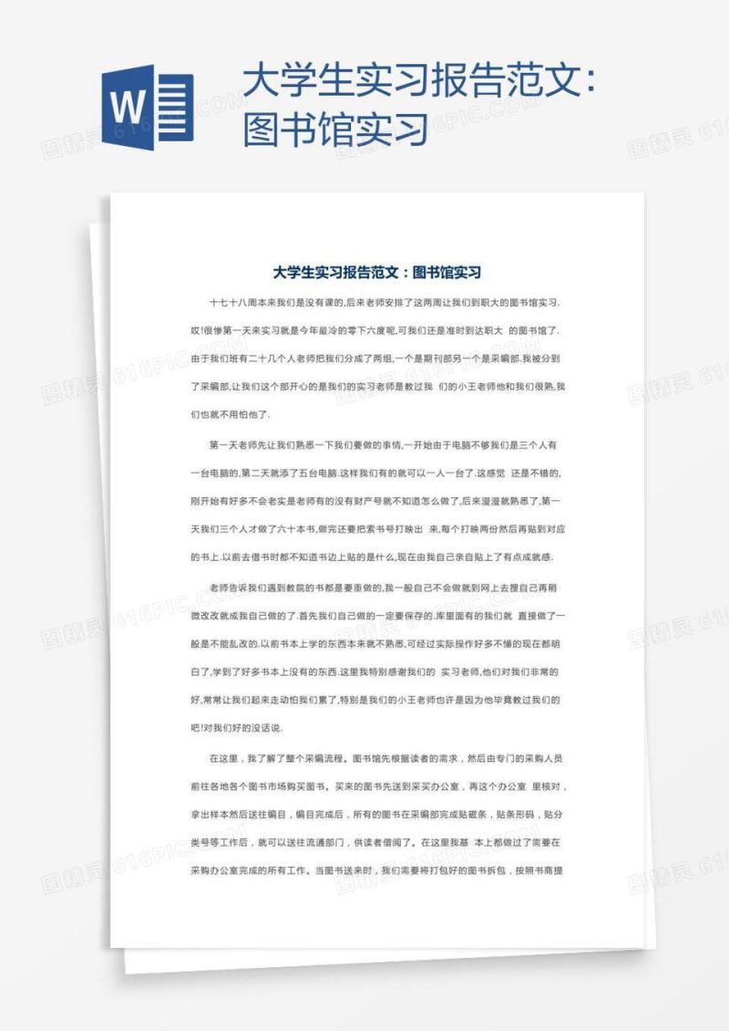 大学生实习报告范文：图书馆实习