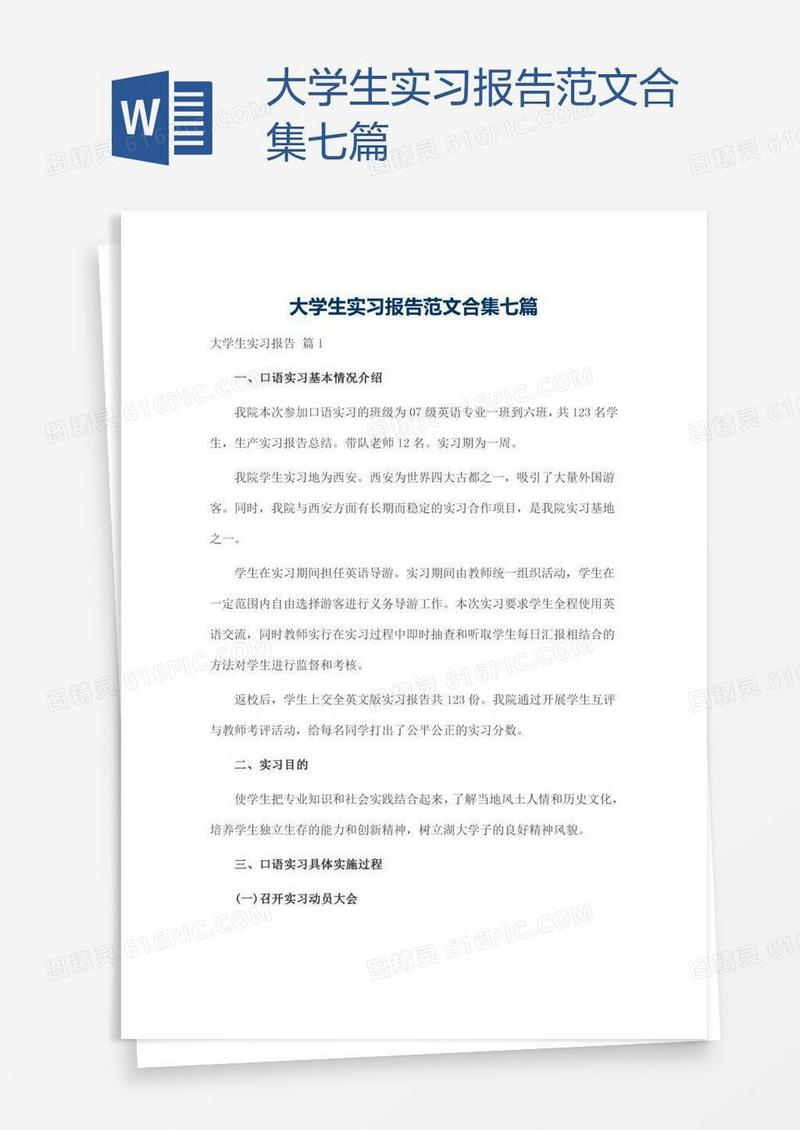 大学生实习报告范文合集七篇