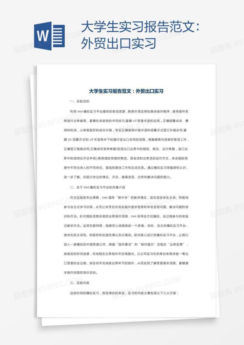 大学生实习报告范文：外贸出口实习