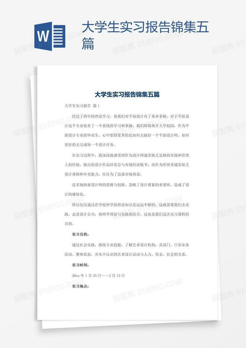 大学生实习报告锦集五篇