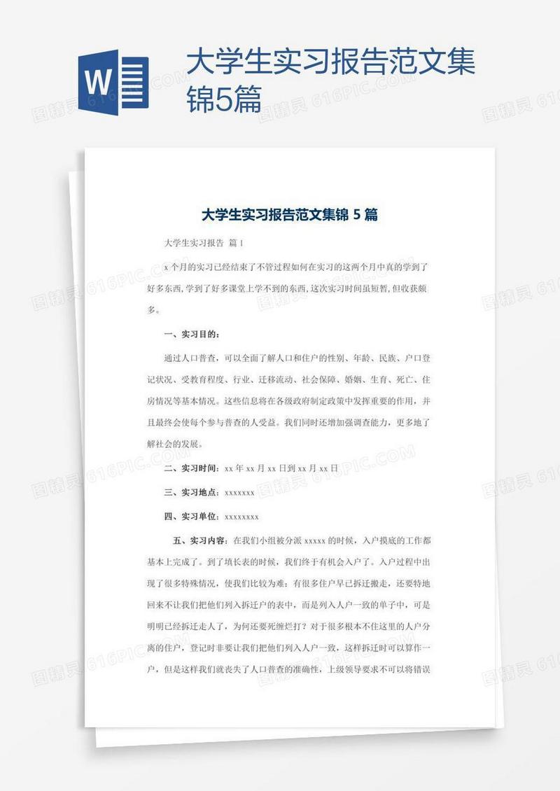 大学生实习报告范文集锦5篇