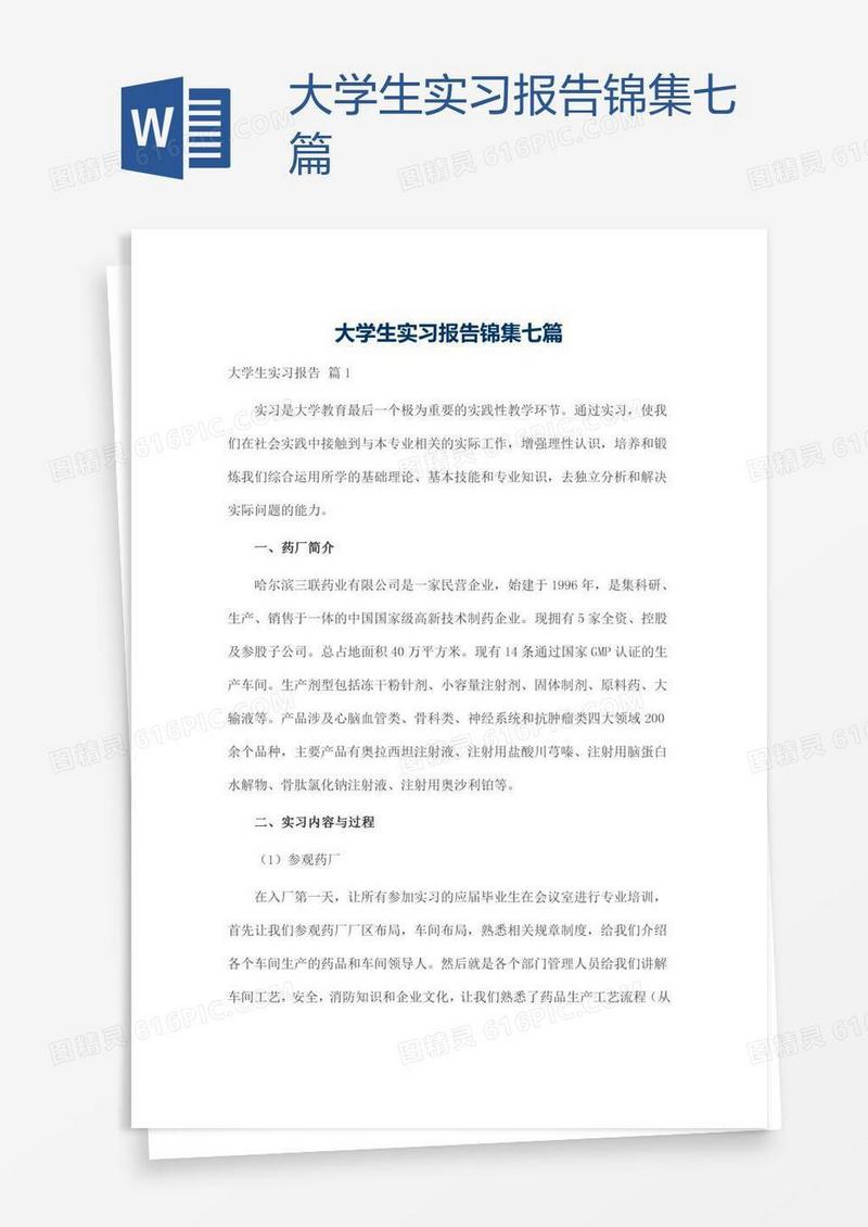 大学生实习报告锦集七篇