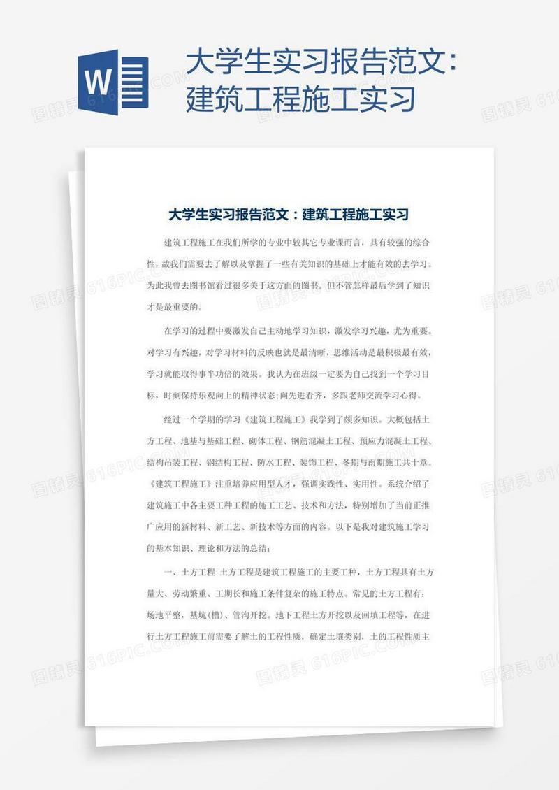 大学生实习报告范文：建筑工程施工实习