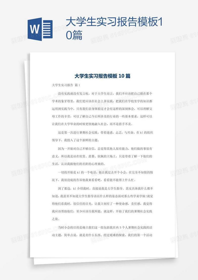 大学生实习报告模板10篇