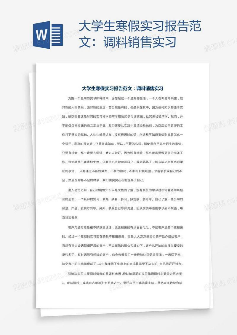 大学生寒假实习报告范文：调料销售实习