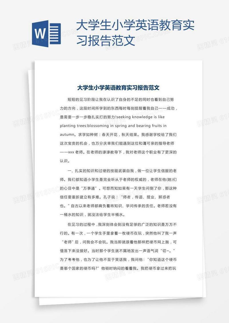 大学生小学英语教育实习报告范文