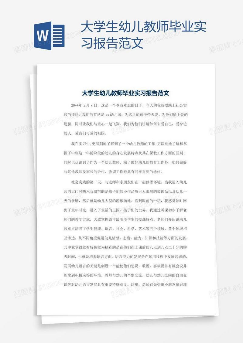 大学生幼儿教师毕业实习报告范文