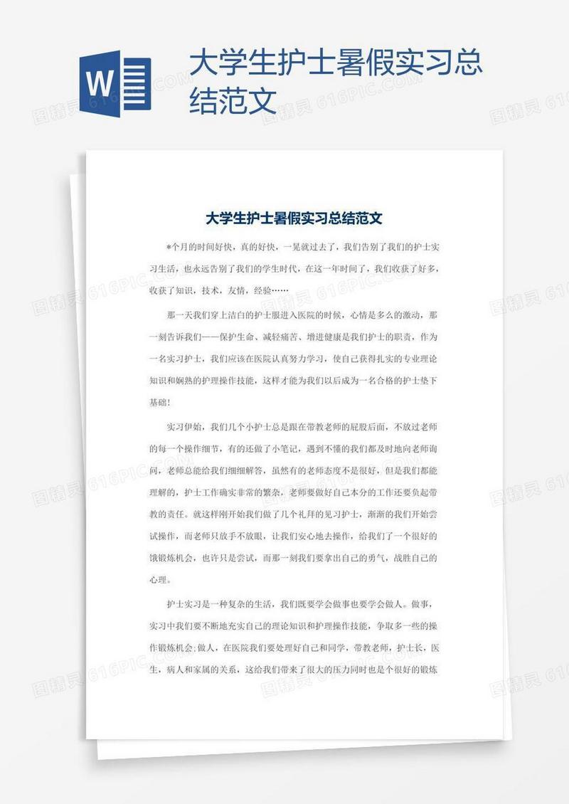 大学生护士暑假实习总结范文