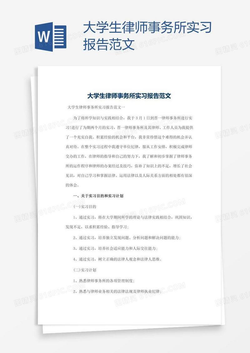 大学生律师事务所实习报告范文