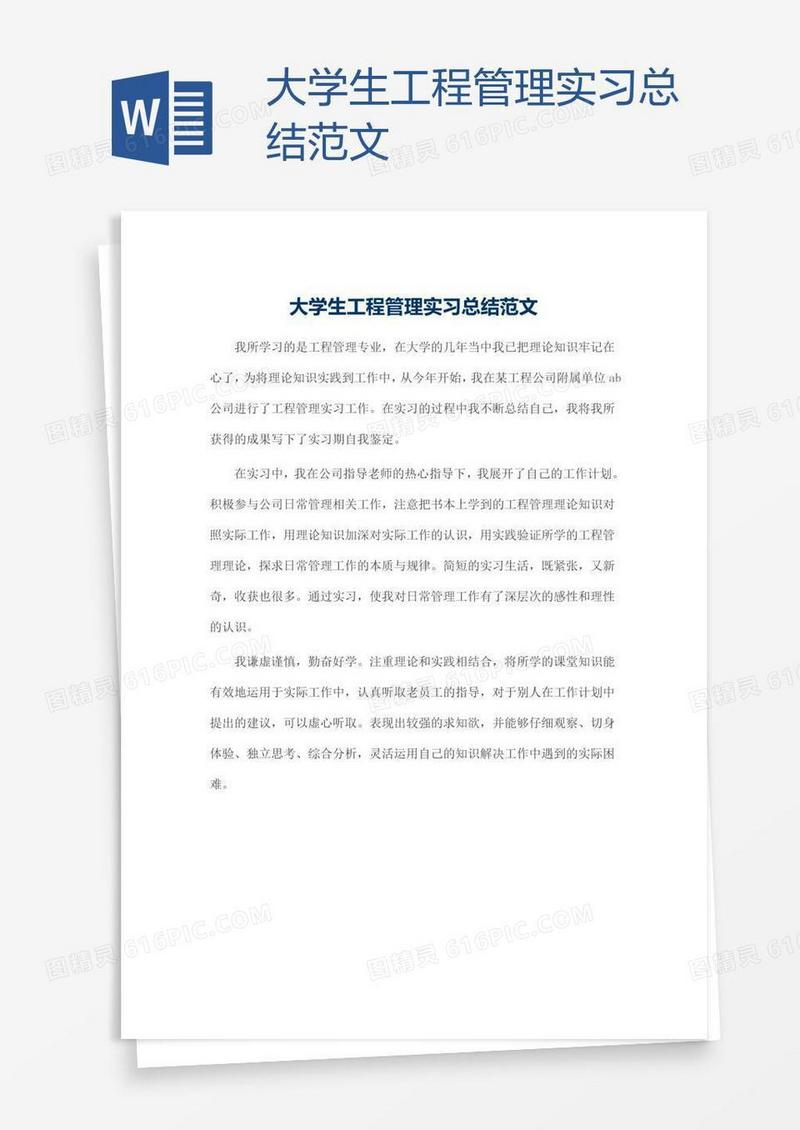 大学生工程管理实习总结范文