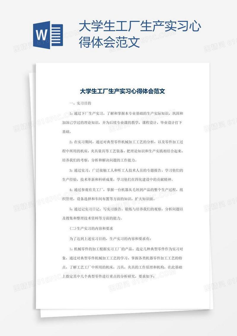 大学生工厂生产实习心得体会范文
