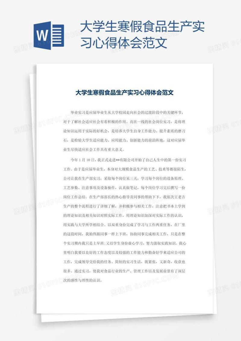 大学生寒假食品生产实习心得体会范文