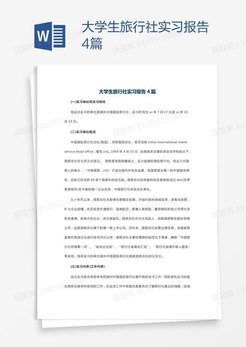 大学生旅行社实习报告4篇