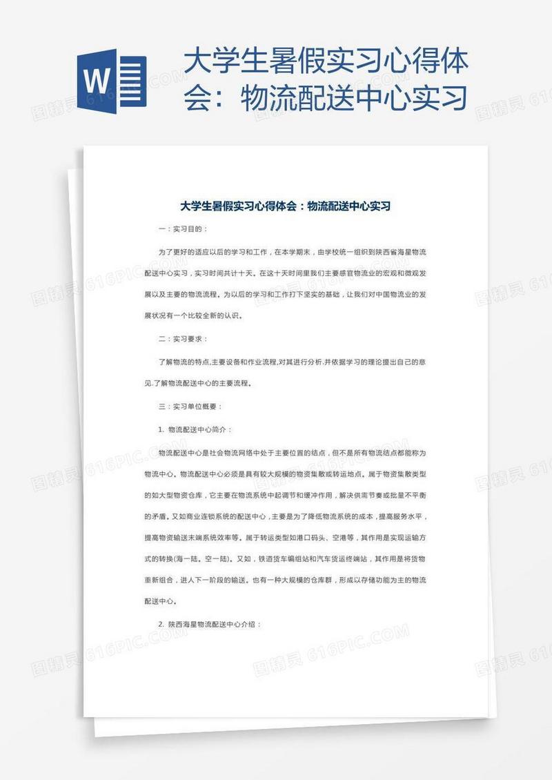 大学生暑假实习心得体会：物流配送中心实习