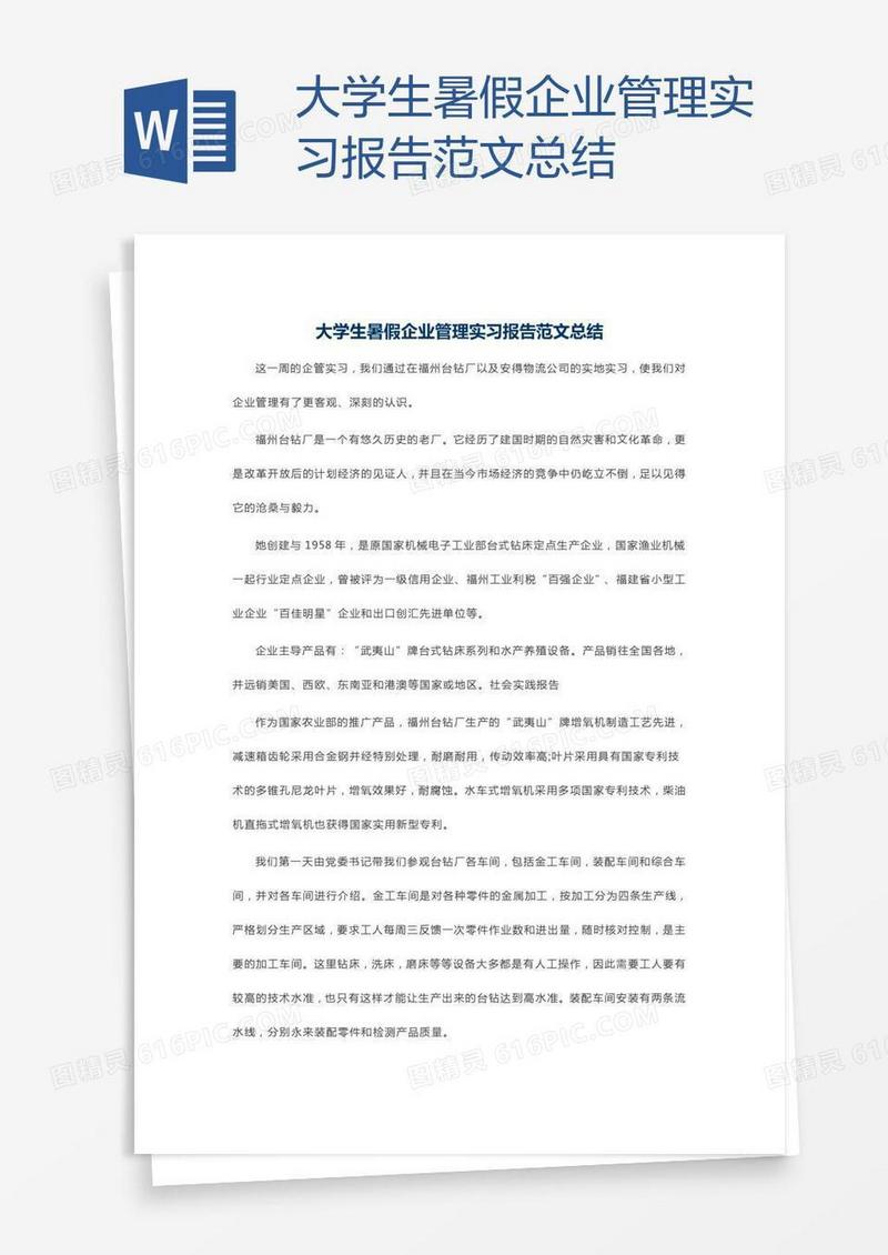 大学生暑假企业管理实习报告范文总结