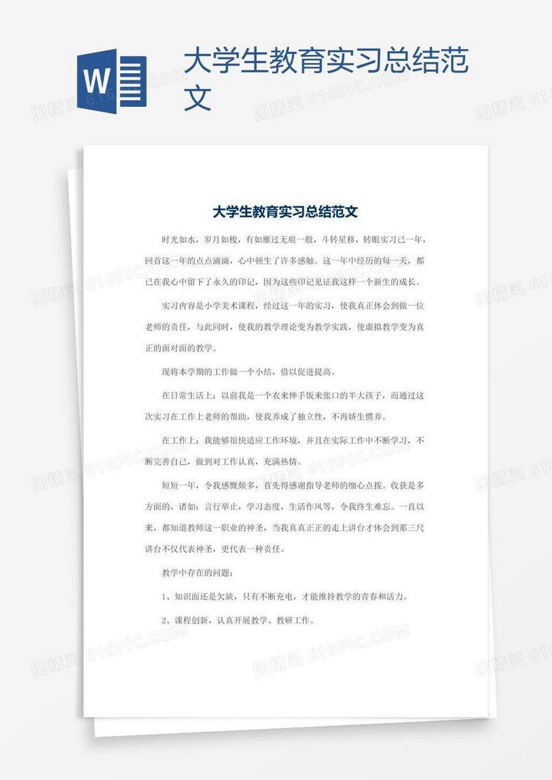 大学生教育实习总结范文