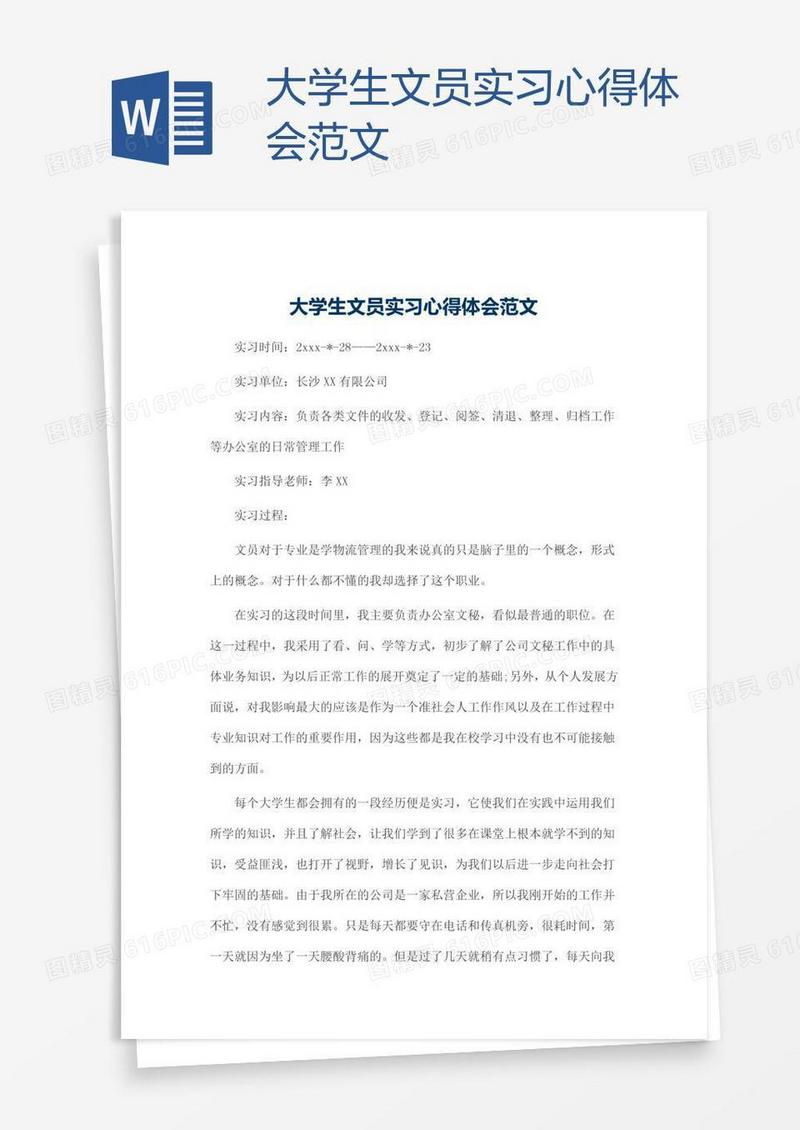 大学生文员实习心得体会范文