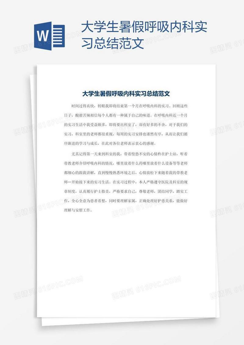 大学生暑假呼吸内科实习总结范文